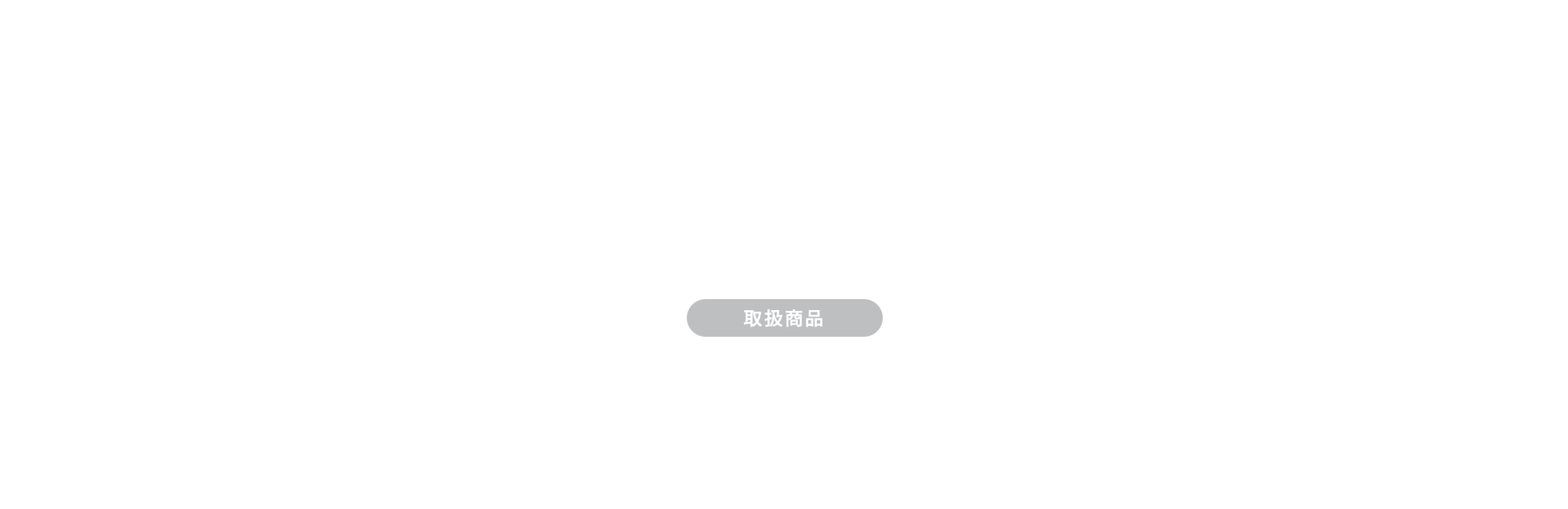 取扱商品